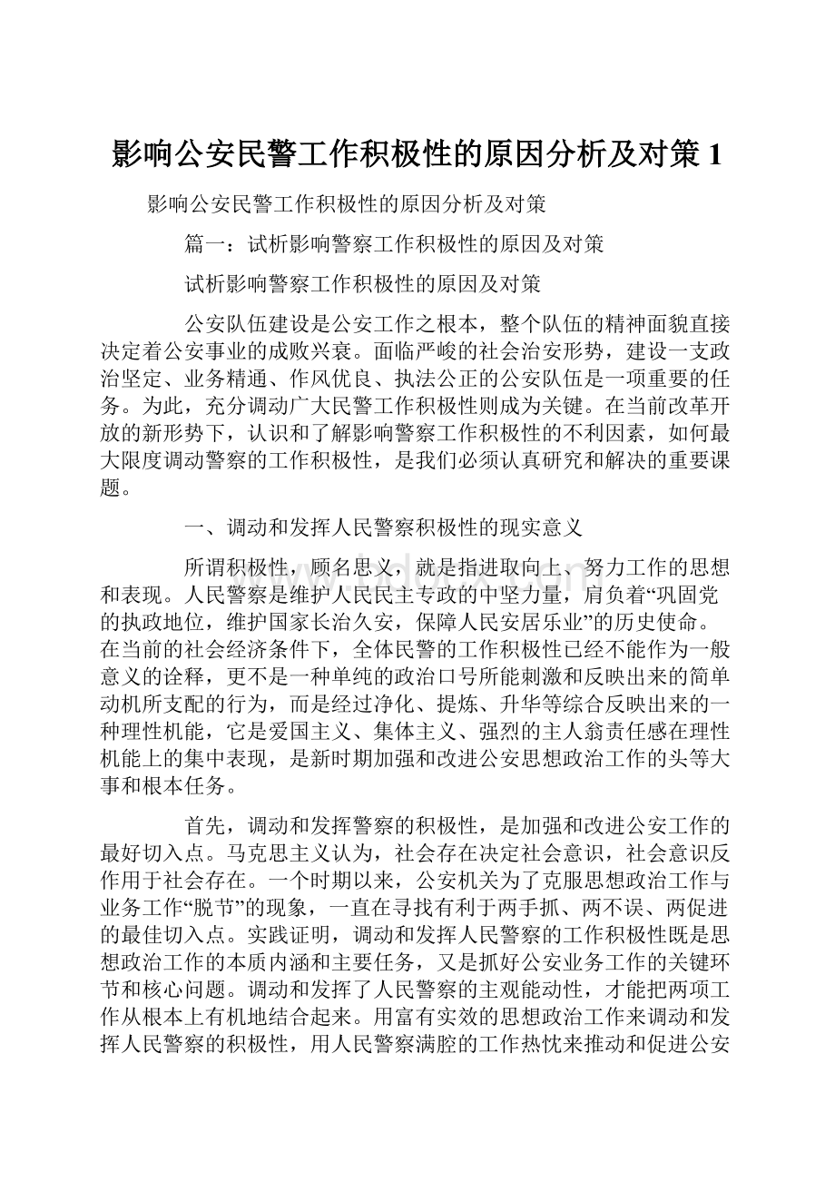 影响公安民警工作积极性的原因分析及对策1.docx_第1页