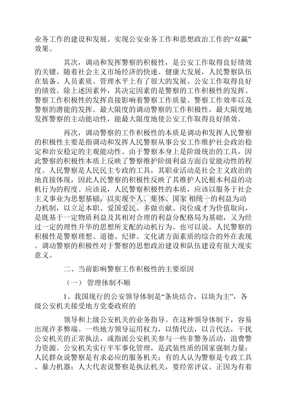 影响公安民警工作积极性的原因分析及对策1.docx_第2页