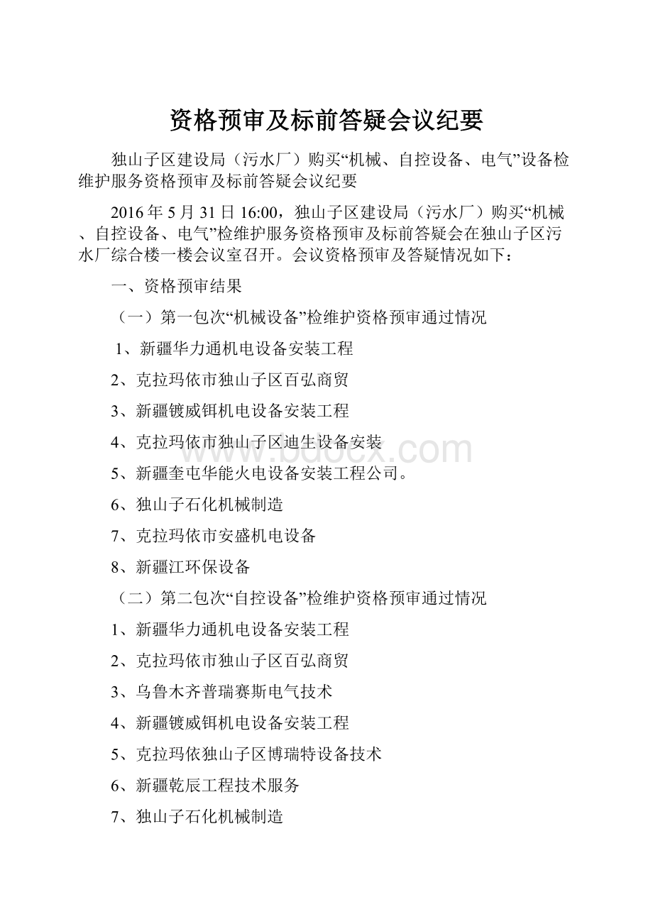 资格预审及标前答疑会议纪要文档格式.docx