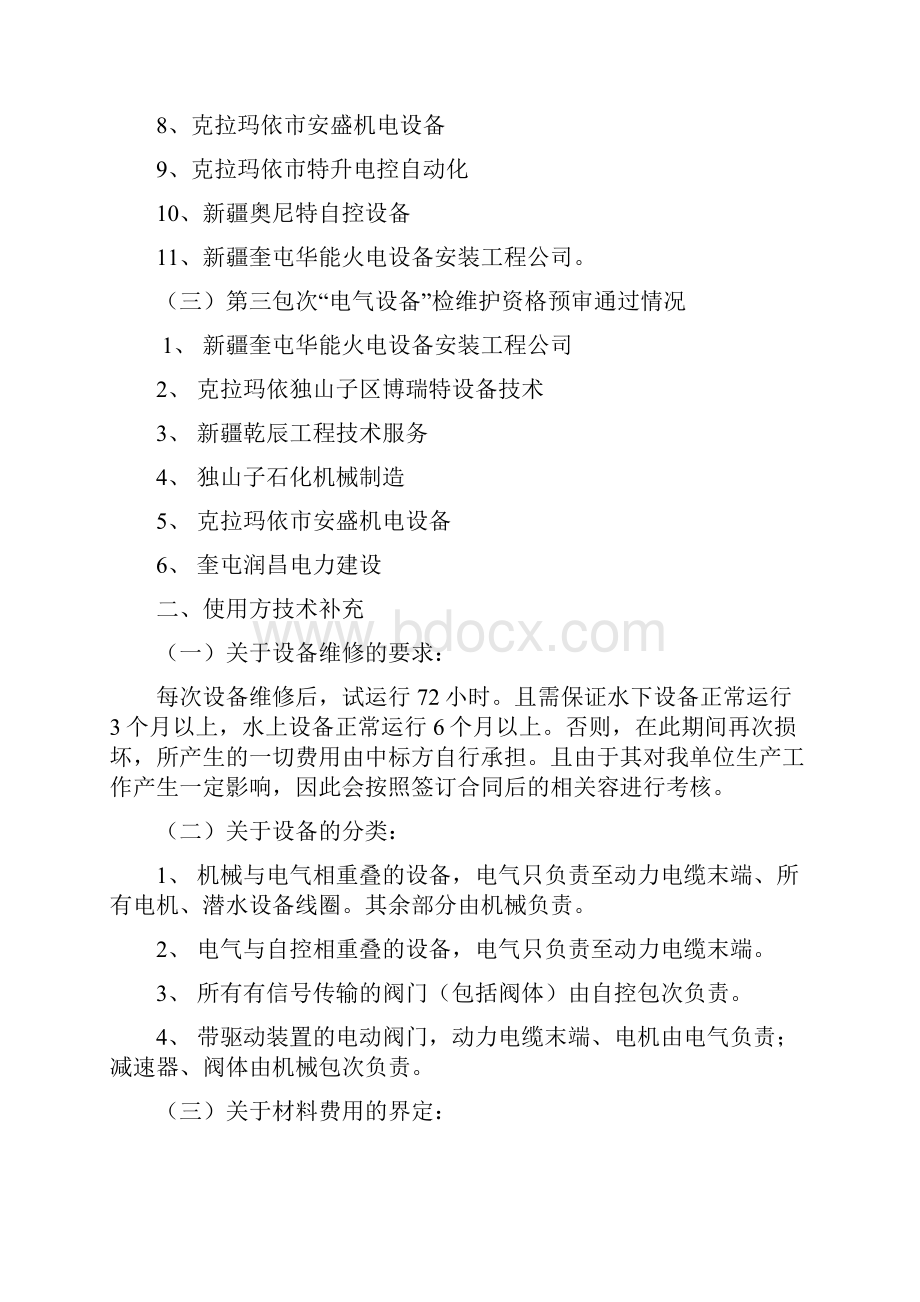 资格预审及标前答疑会议纪要.docx_第2页