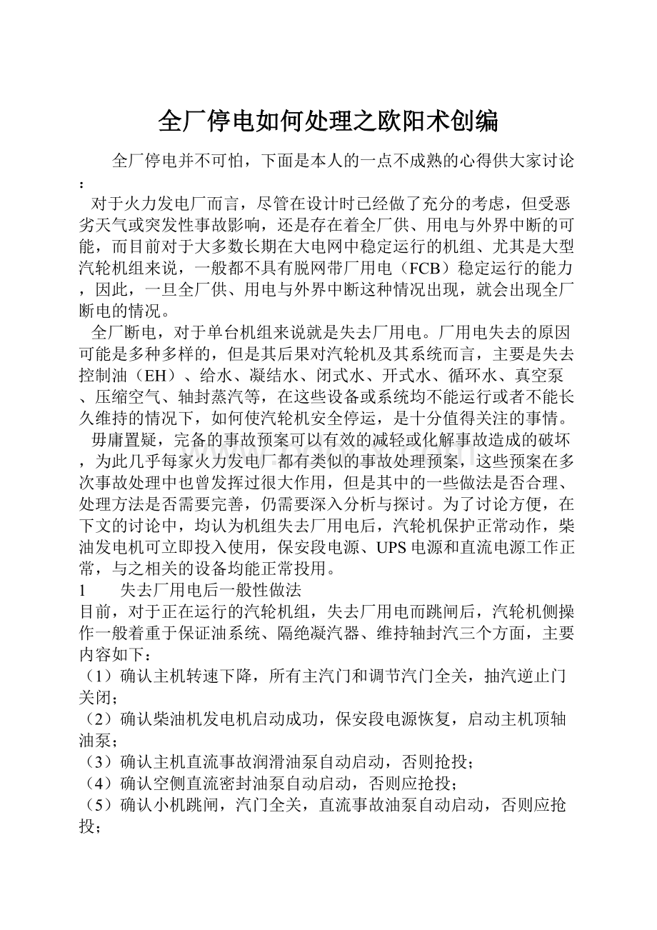 全厂停电如何处理之欧阳术创编Word文档下载推荐.docx