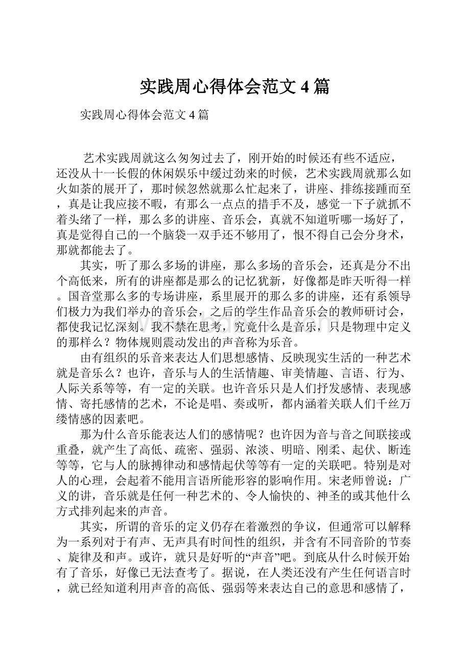 实践周心得体会范文4篇Word文档下载推荐.docx_第1页