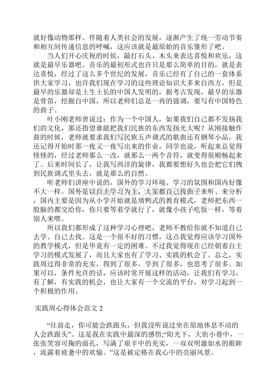 实践周心得体会范文4篇Word文档下载推荐.docx_第2页