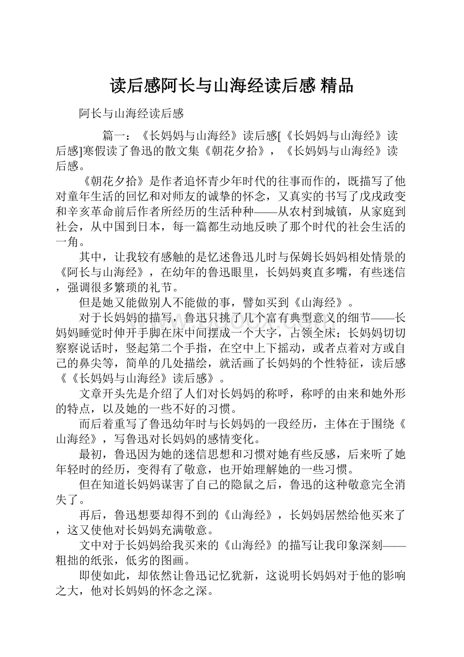 读后感阿长与山海经读后感 精品Word格式.docx