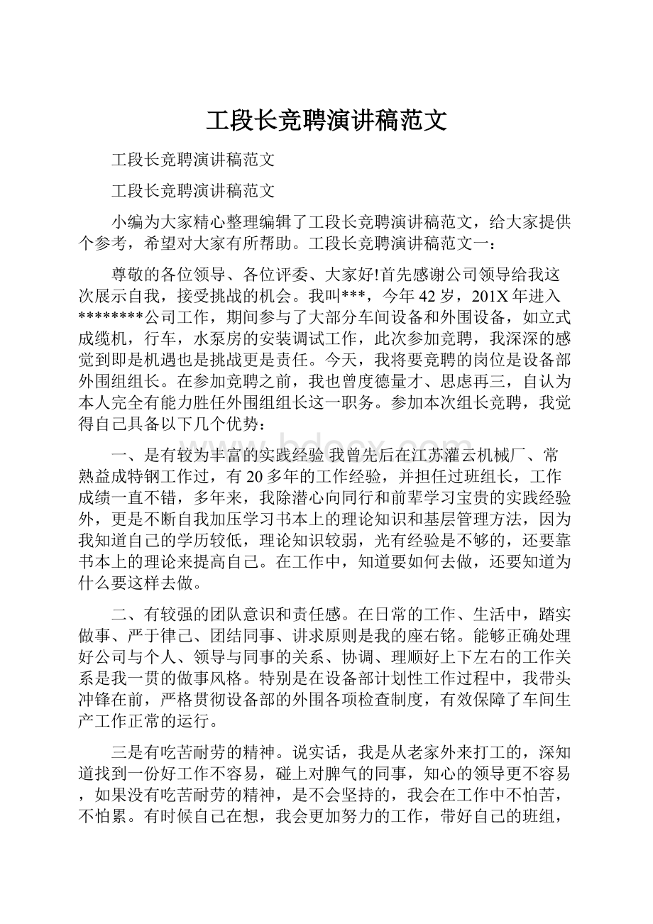 工段长竞聘演讲稿范文.docx_第1页