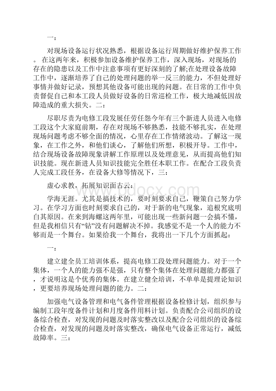 工段长竞聘演讲稿范文.docx_第3页