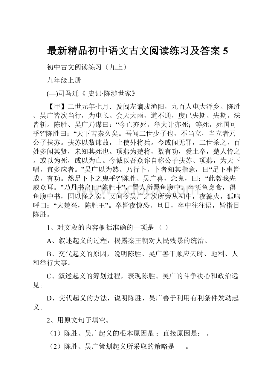 最新精品初中语文古文阅读练习及答案5.docx_第1页