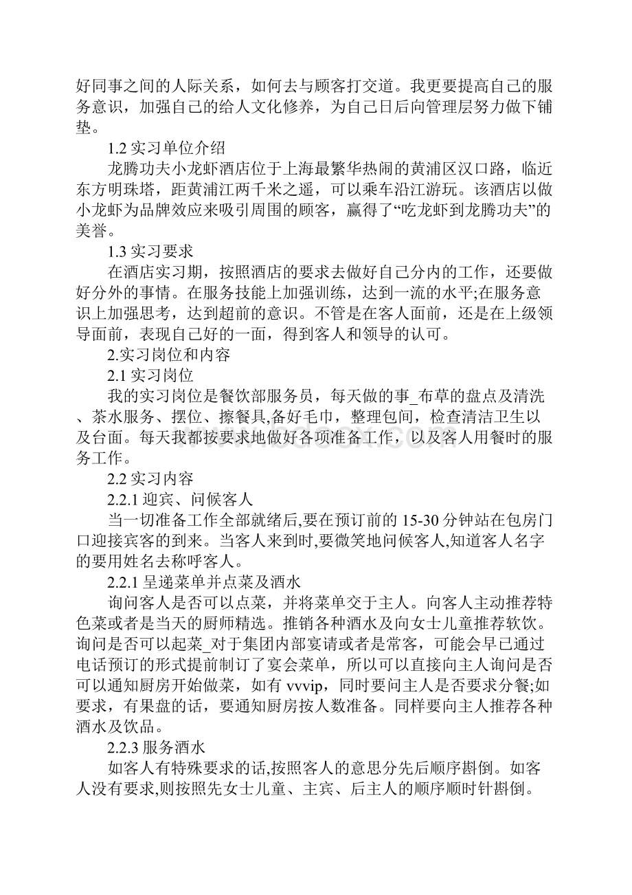 版酒店餐饮服务员毕业实习论文.docx_第2页