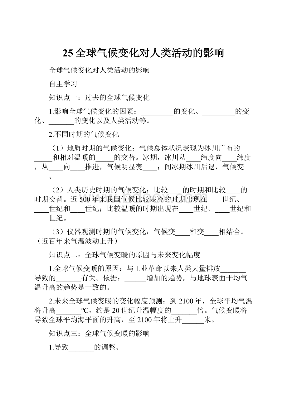 25全球气候变化对人类活动的影响.docx_第1页