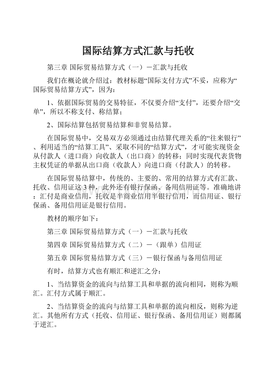 国际结算方式汇款与托收.docx