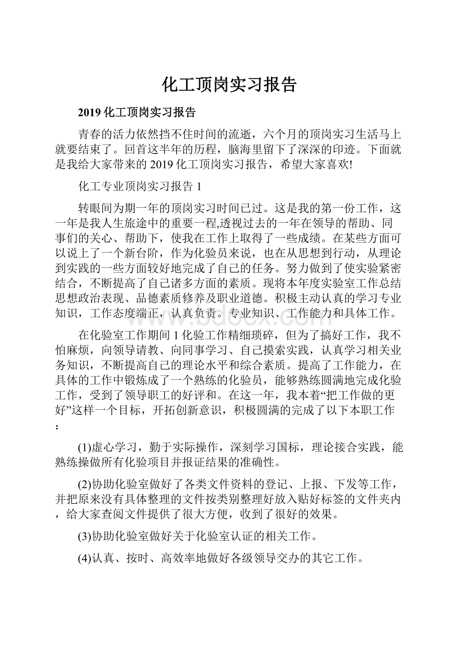 化工顶岗实习报告Word下载.docx