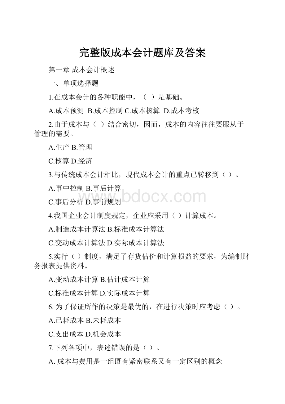 完整版成本会计题库及答案Word文档格式.docx