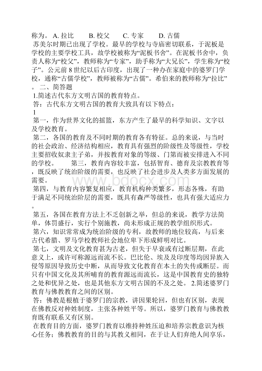 外国教育史重点及习题Word格式.docx_第2页