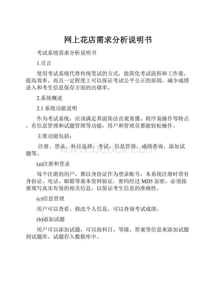 网上花店需求分析说明书文档格式.docx_第1页