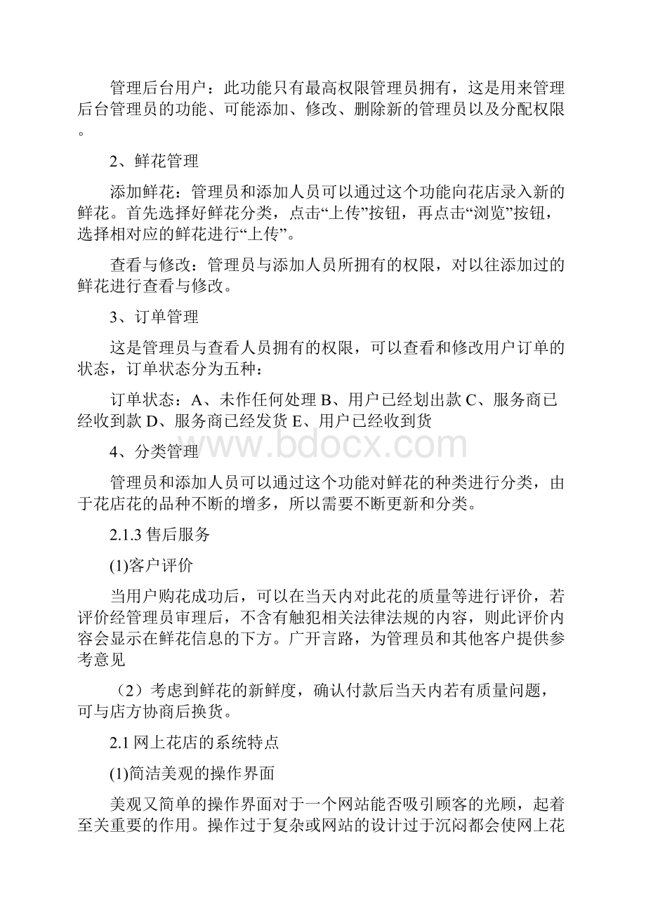 网上花店需求分析说明书文档格式.docx_第3页