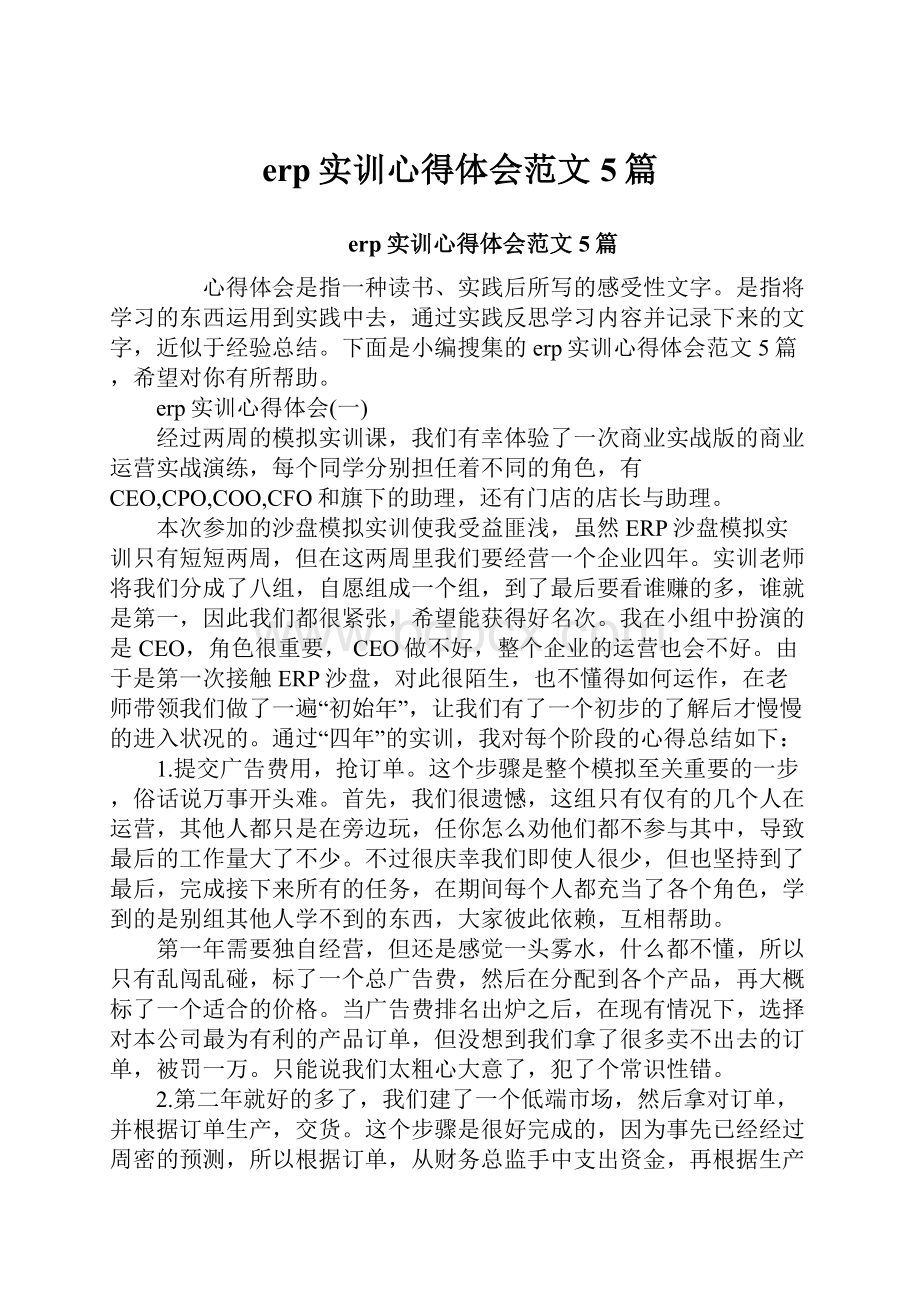 erp实训心得体会范文5篇Word下载.docx_第1页