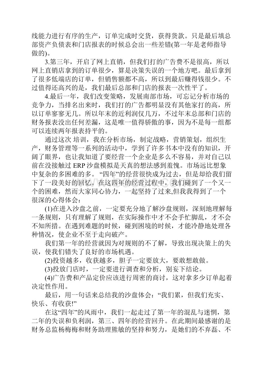 erp实训心得体会范文5篇Word下载.docx_第2页