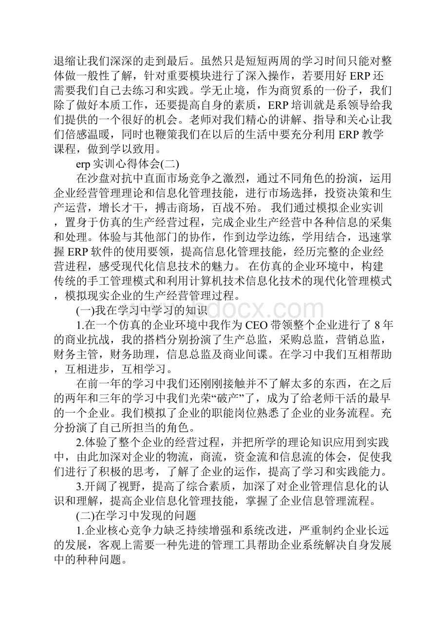 erp实训心得体会范文5篇Word下载.docx_第3页