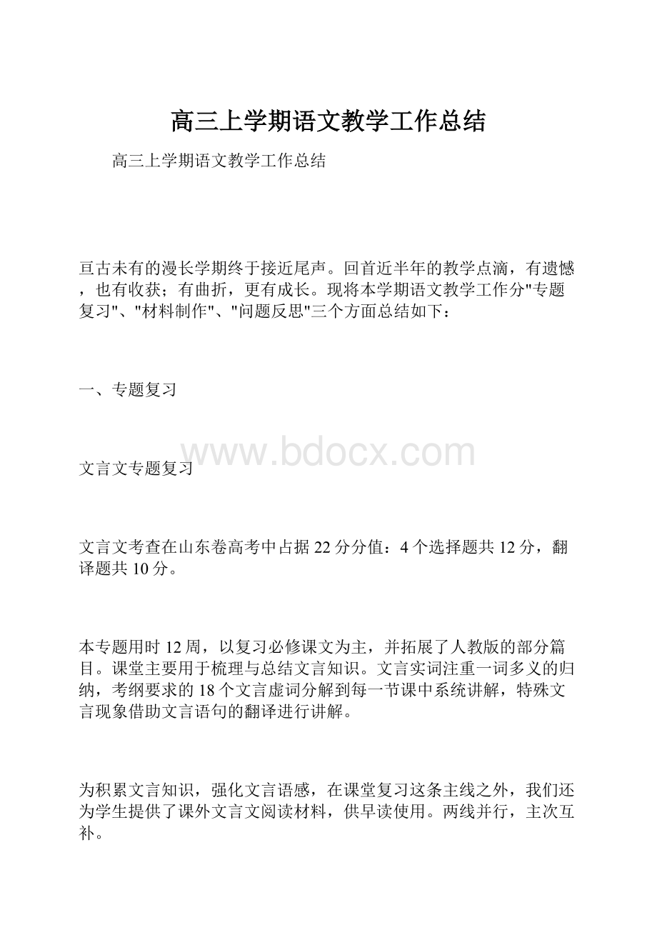 高三上学期语文教学工作总结.docx