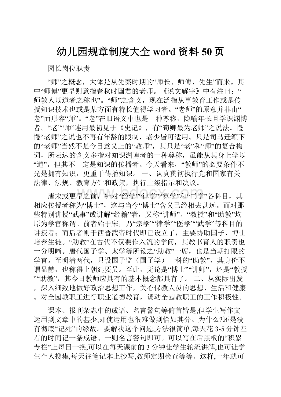 幼儿园规章制度大全word资料50页.docx_第1页