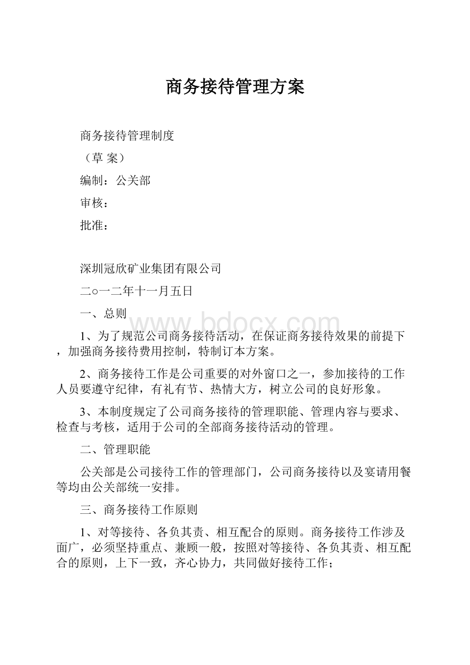 商务接待管理方案.docx_第1页