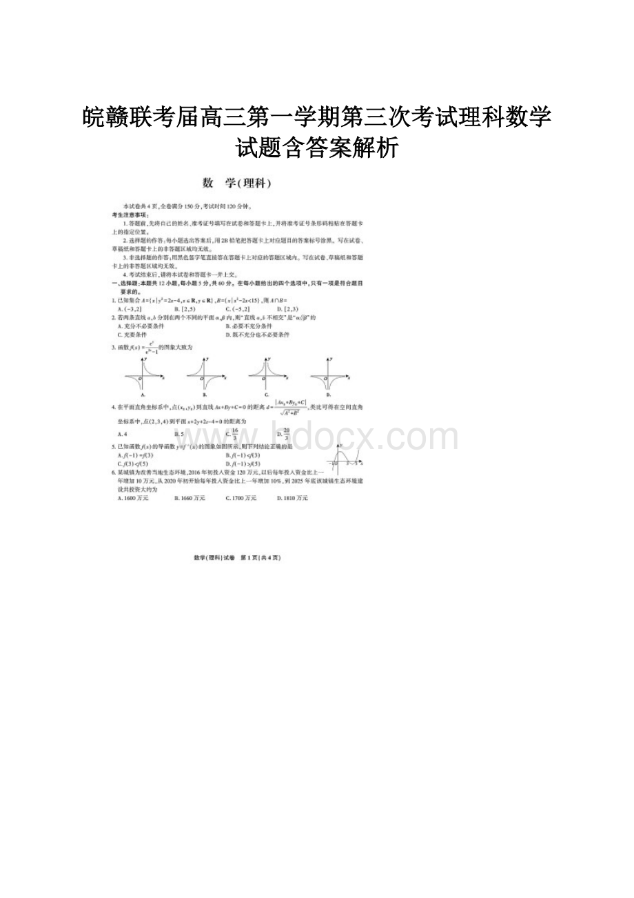 皖赣联考届高三第一学期第三次考试理科数学试题含答案解析.docx_第1页