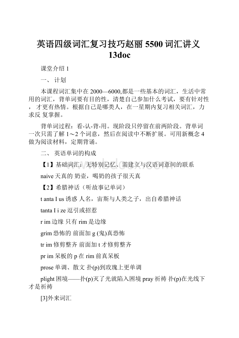 英语四级词汇复习技巧赵丽5500词汇讲义13doc.docx_第1页