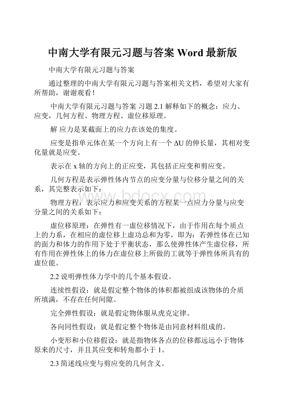 中南大学有限元习题与答案Word最新版文档格式.docx_第1页