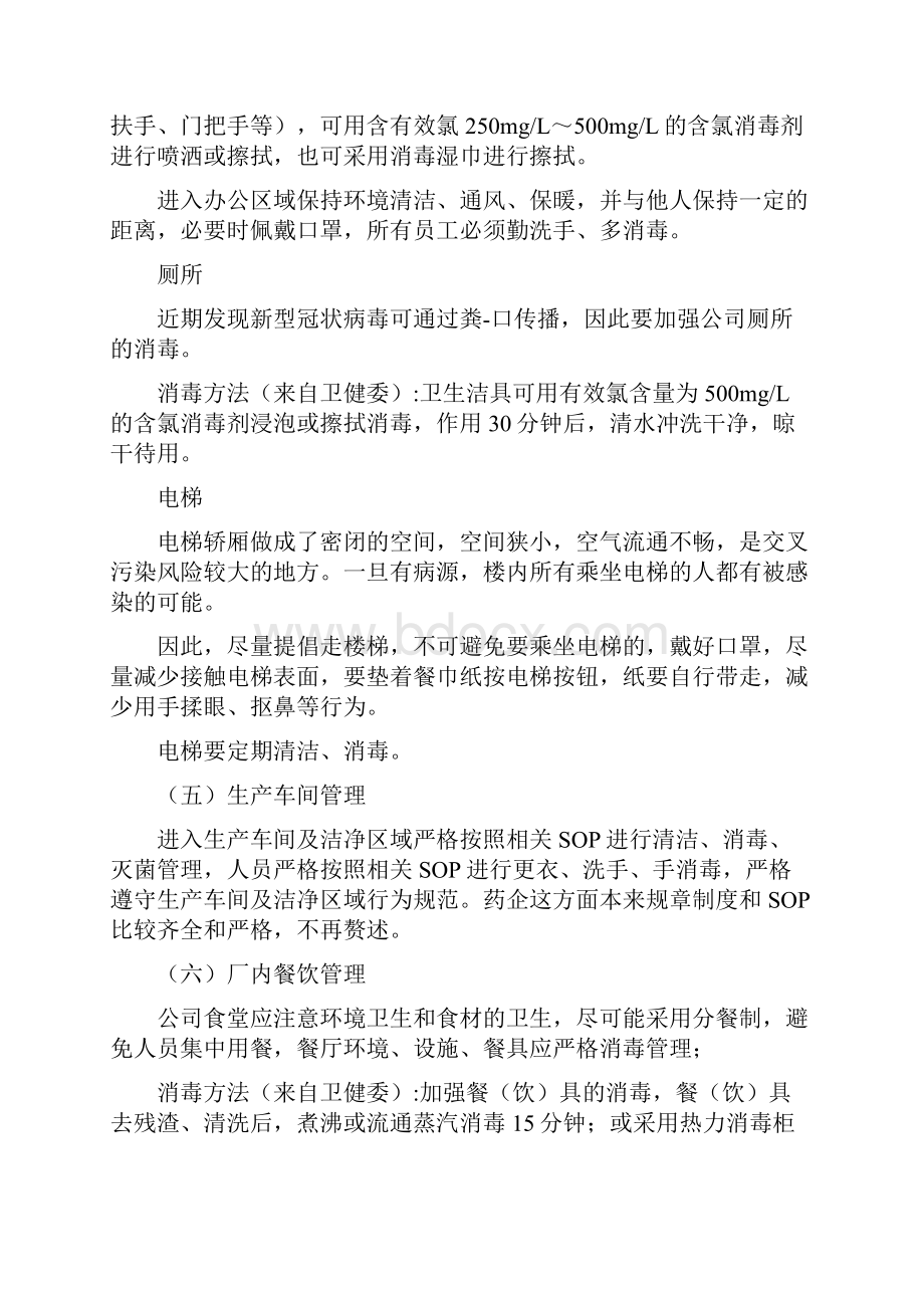 最新工厂复工防疫指南Word格式文档下载.docx_第3页