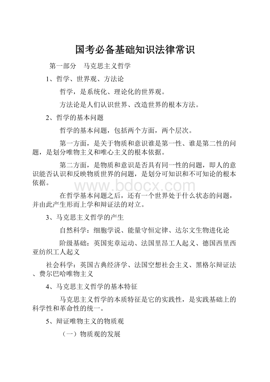 国考必备基础知识法律常识Word下载.docx