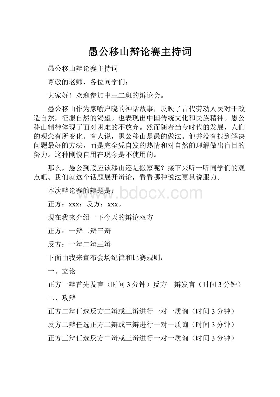 愚公移山辩论赛主持词Word下载.docx