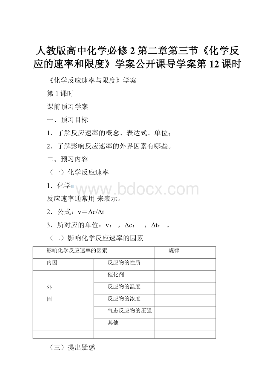 人教版高中化学必修2第二章第三节《化学反应的速率和限度》学案公开课导学案第12课时.docx_第1页