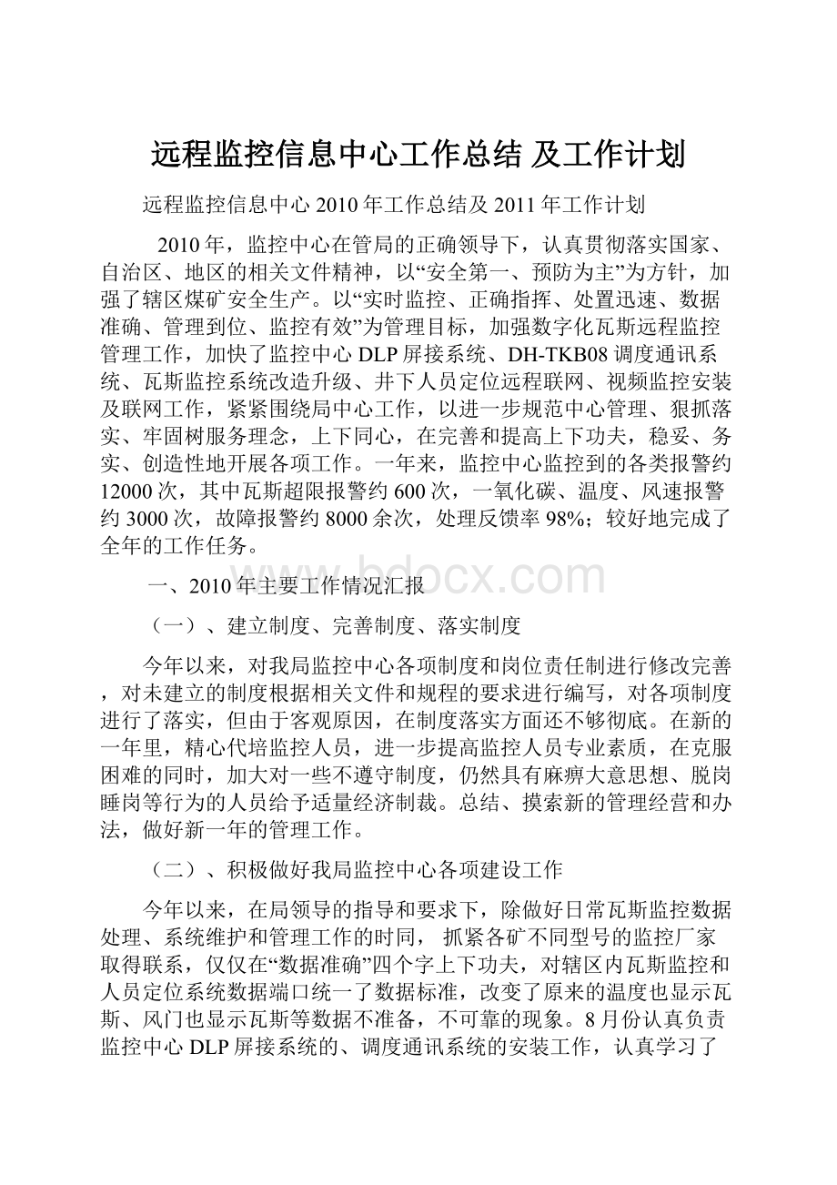 远程监控信息中心工作总结及工作计划.docx