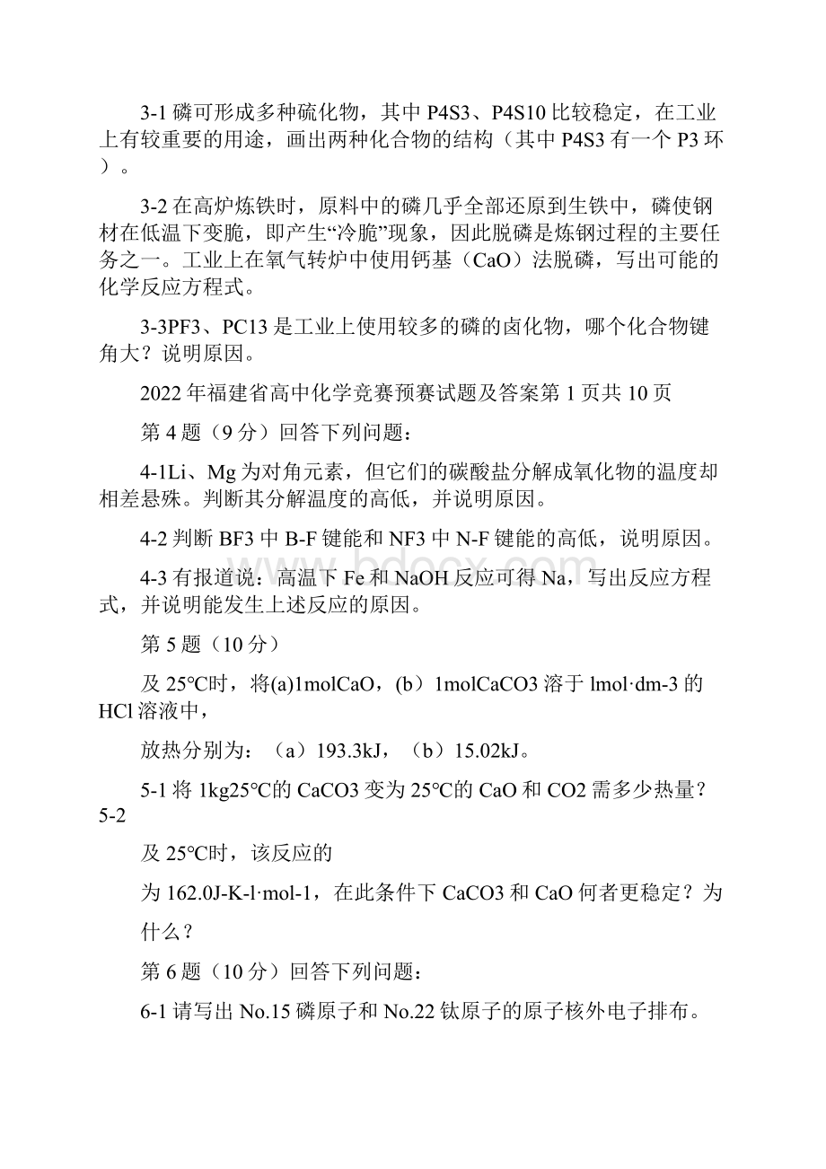 福建省高中化学竞赛预赛试题及答案56刚考纯WORD版.docx_第2页