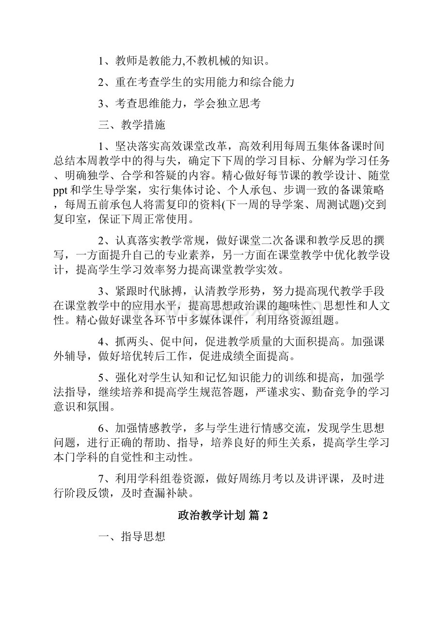 政治教学计划锦集七篇.docx_第3页
