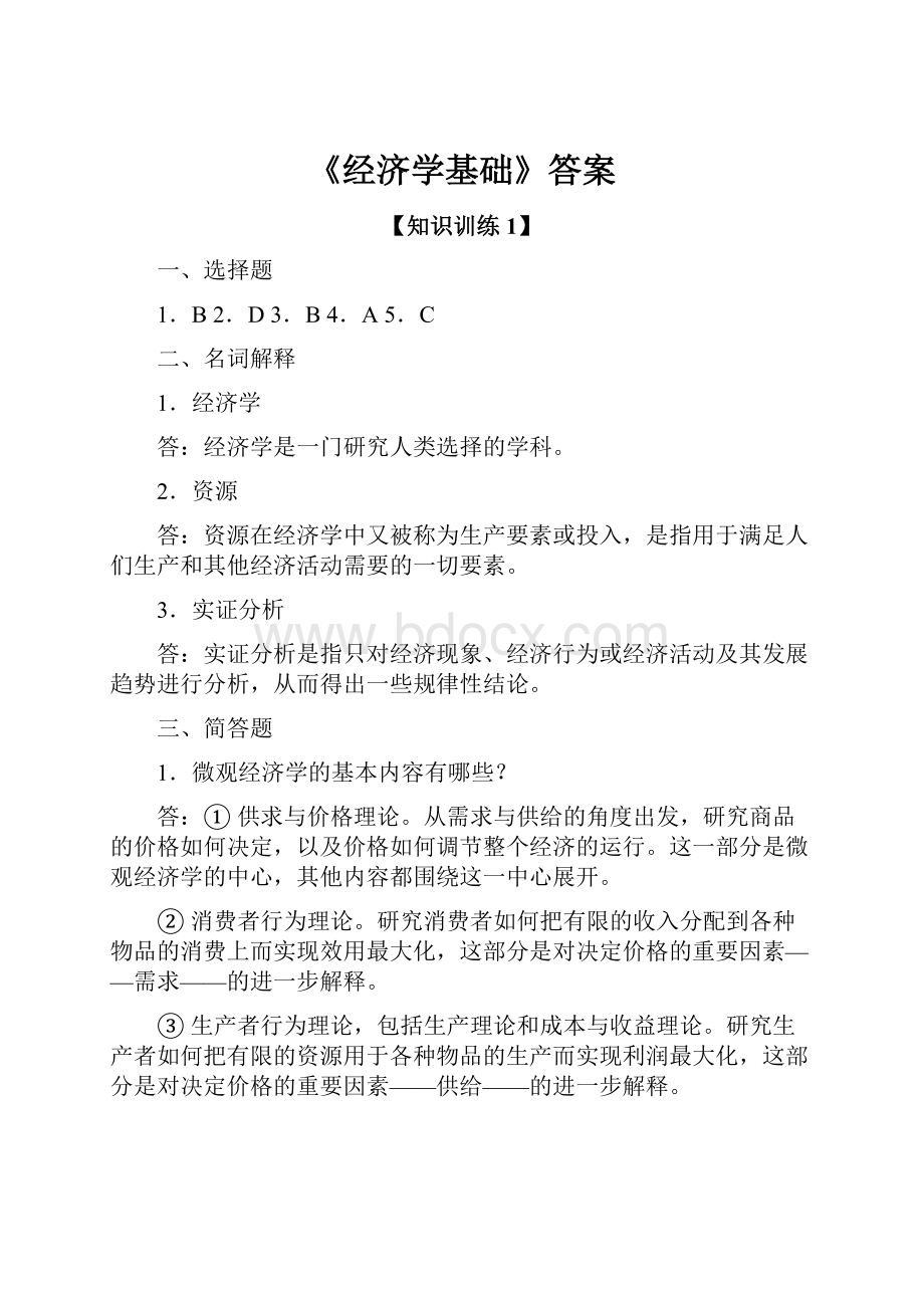 《经济学基础》答案.docx