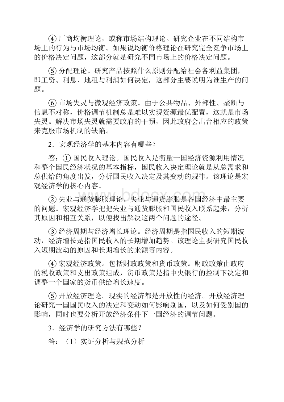 《经济学基础》答案.docx_第2页