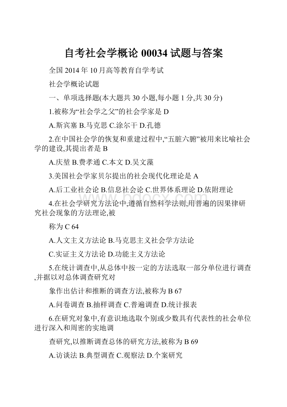 自考社会学概论00034试题与答案.docx_第1页