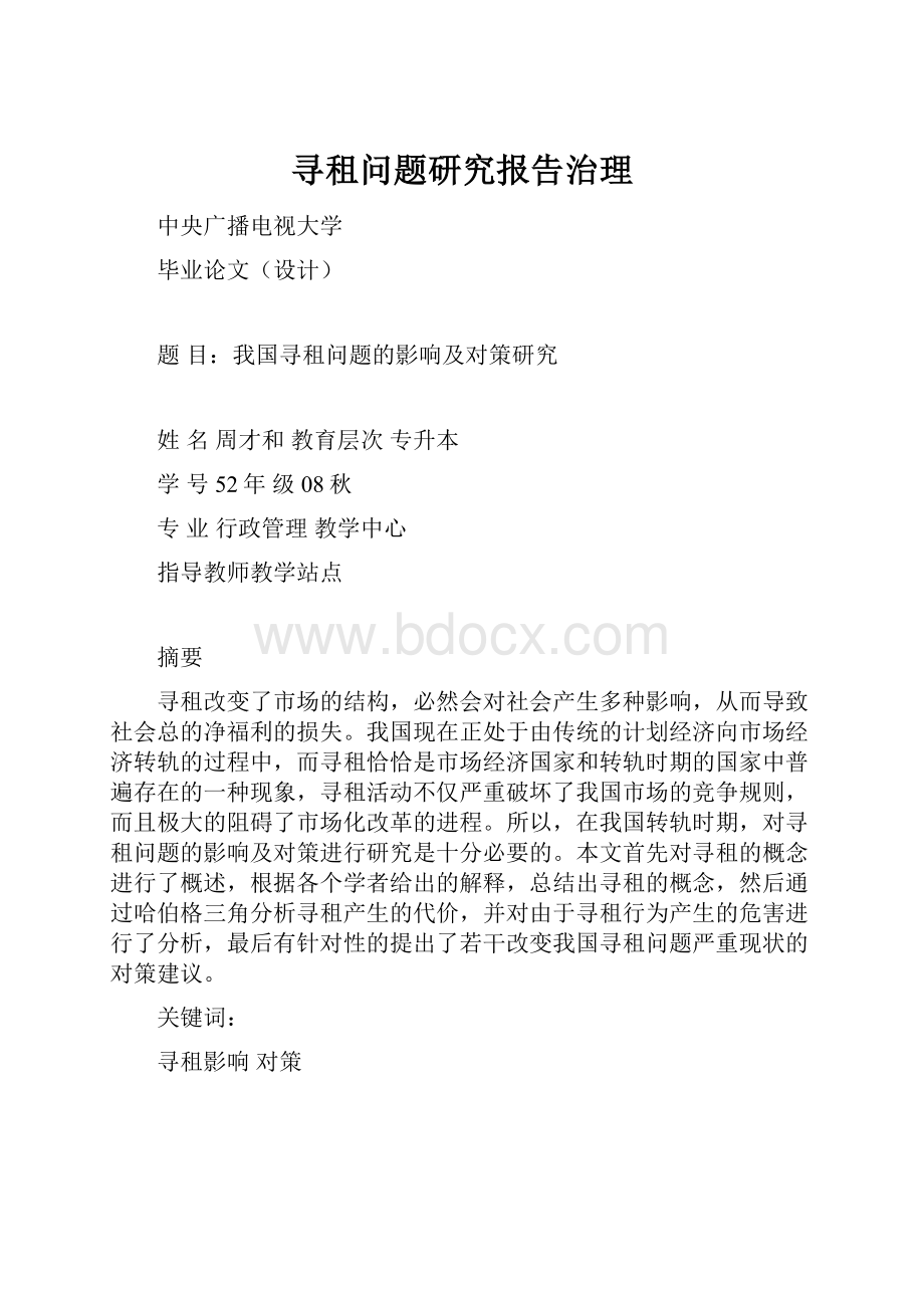 寻租问题研究报告治理.docx