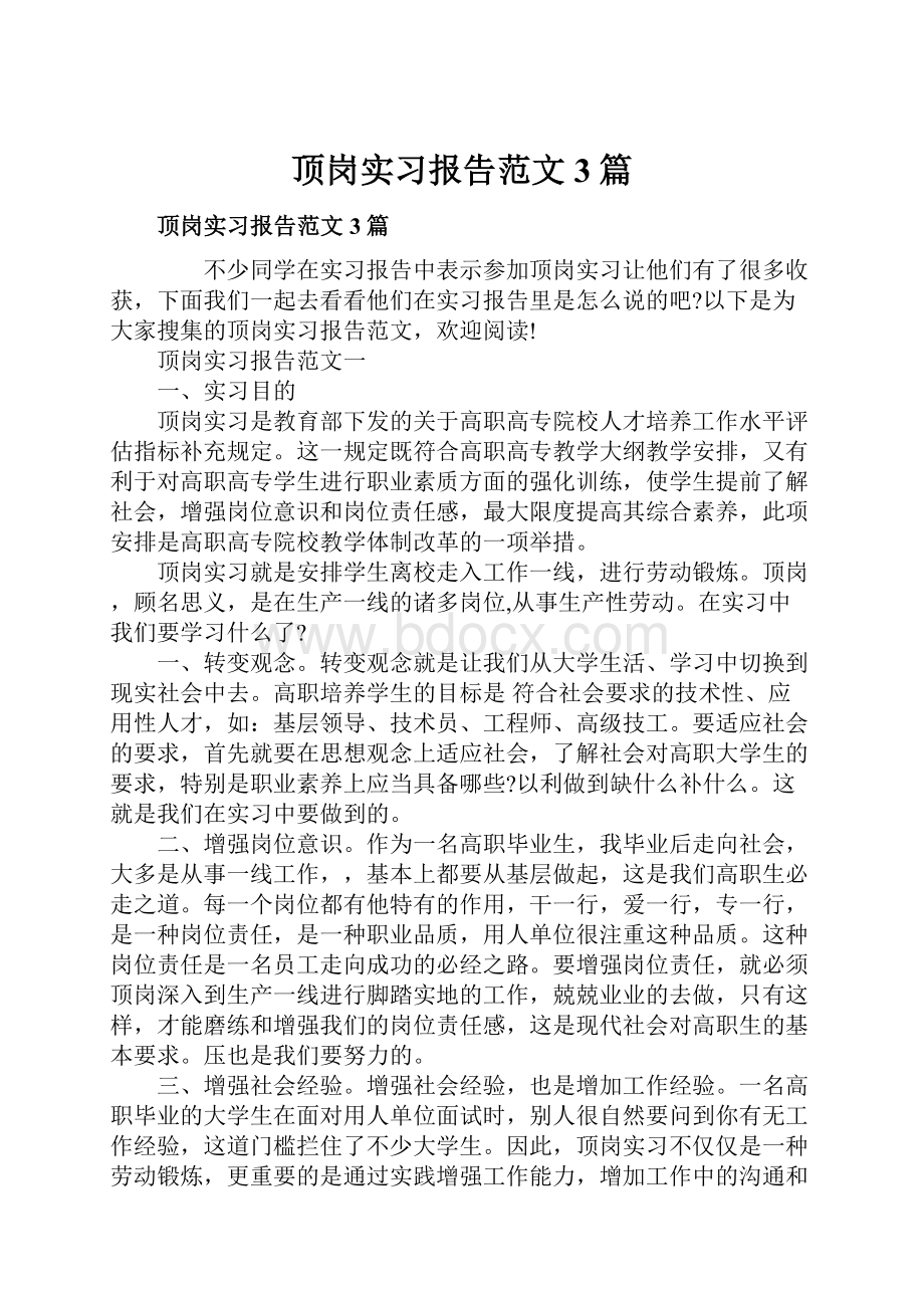 顶岗实习报告范文3篇Word格式.docx_第1页