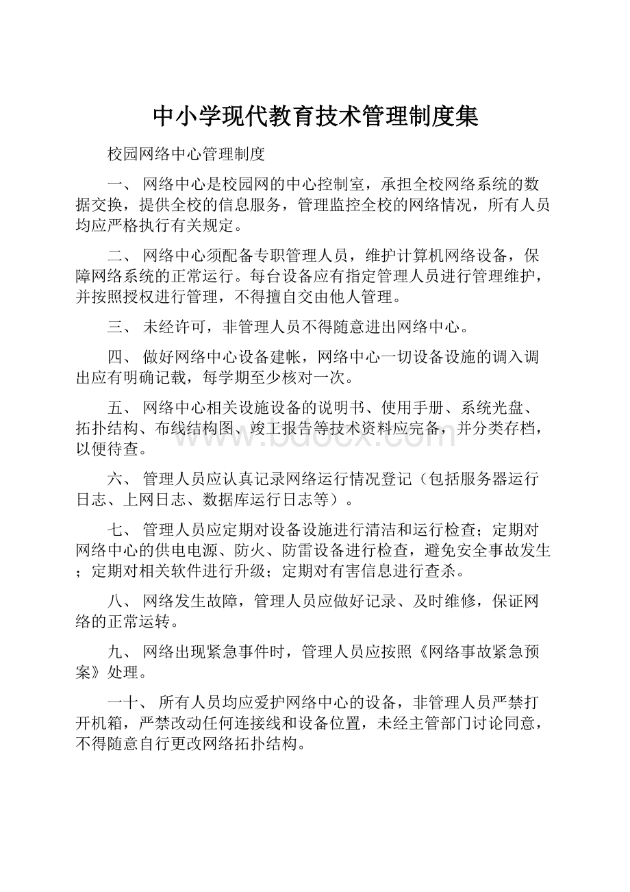 中小学现代教育技术管理制度集.docx_第1页