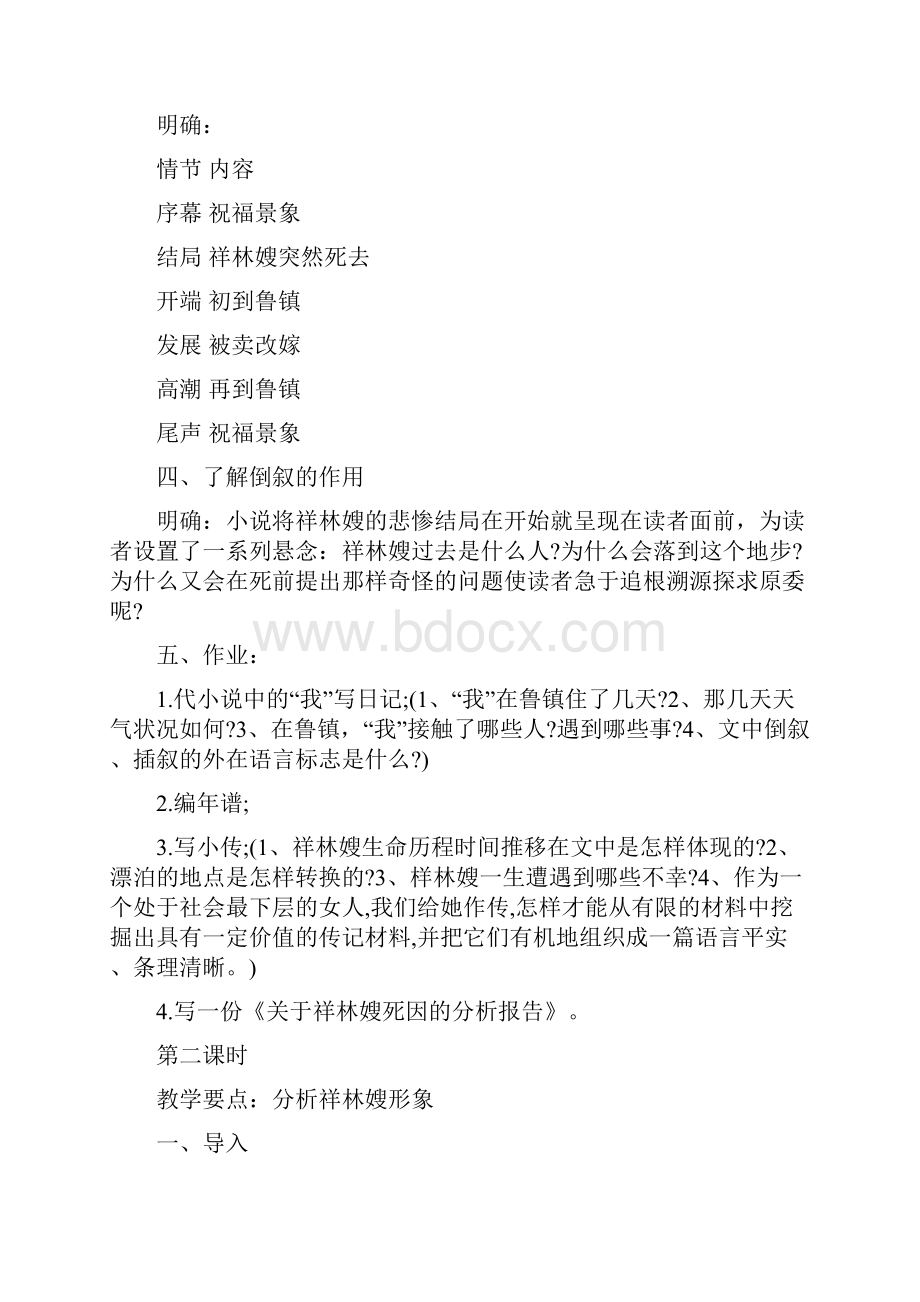 《祝福》教案设计精品教育docWord格式文档下载.docx_第2页