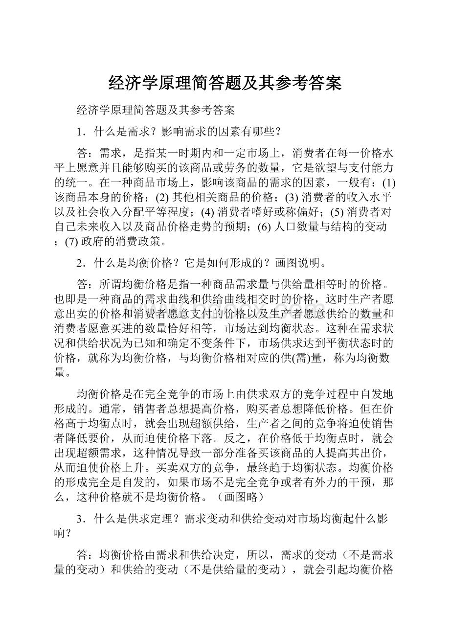 经济学原理简答题及其参考答案.docx