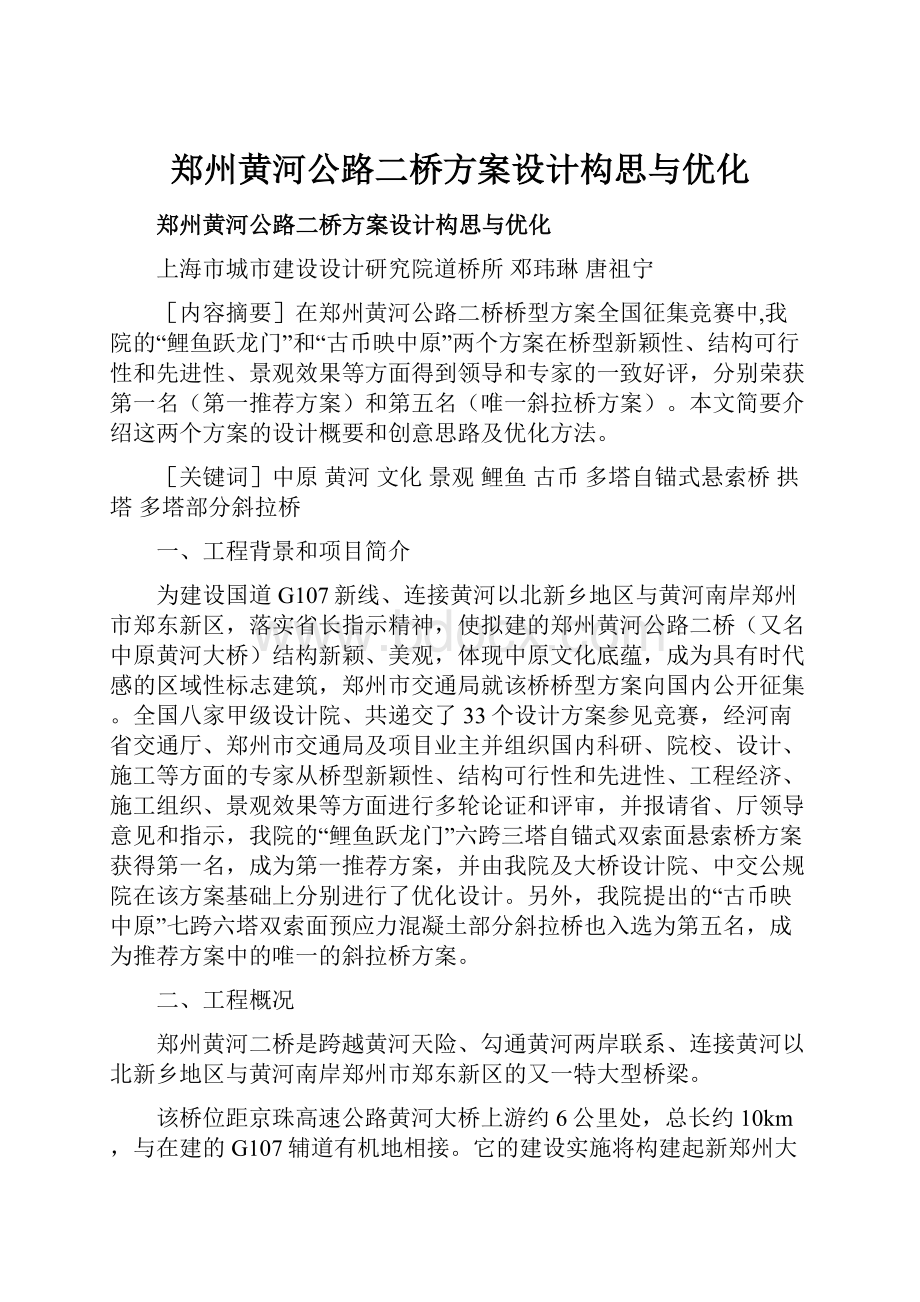 郑州黄河公路二桥方案设计构思与优化.docx