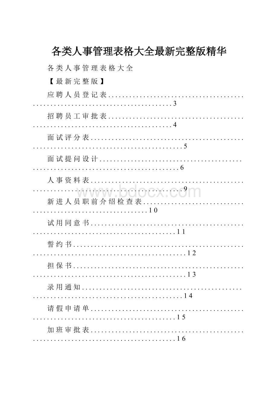 各类人事管理表格大全最新完整版精华.docx