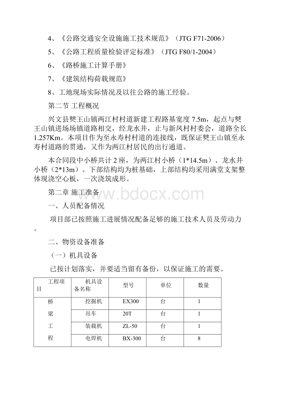 现浇空心板满堂支架施工方案之欧阳总创编.docx_第2页