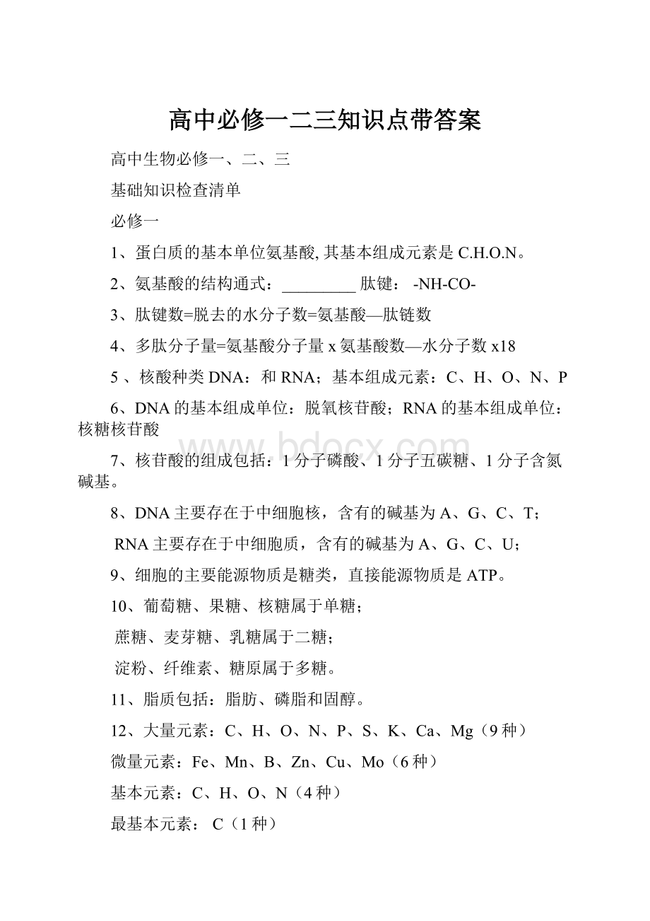 高中必修一二三知识点带答案Word文档格式.docx