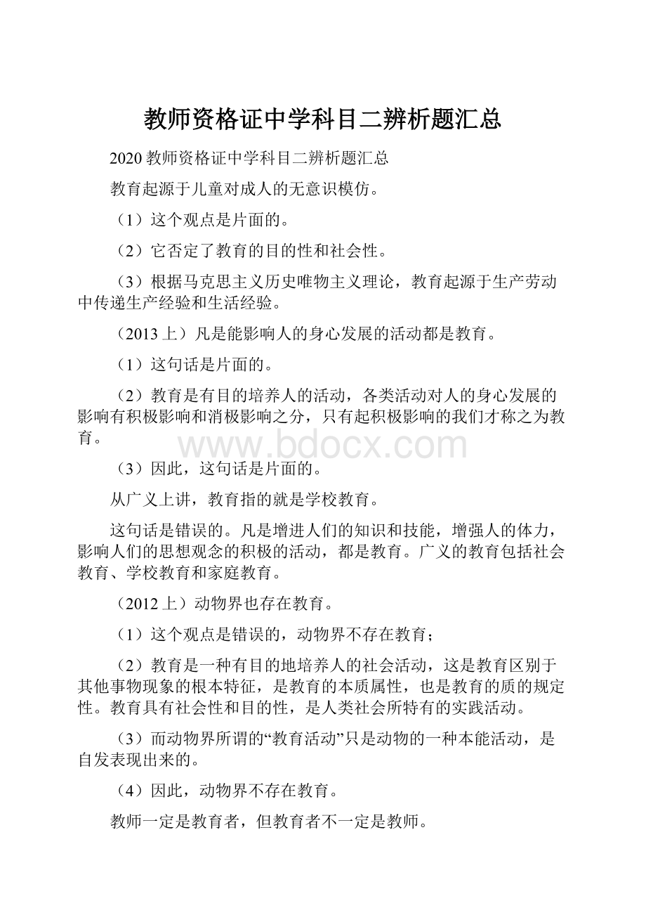 教师资格证中学科目二辨析题汇总Word文档格式.docx_第1页