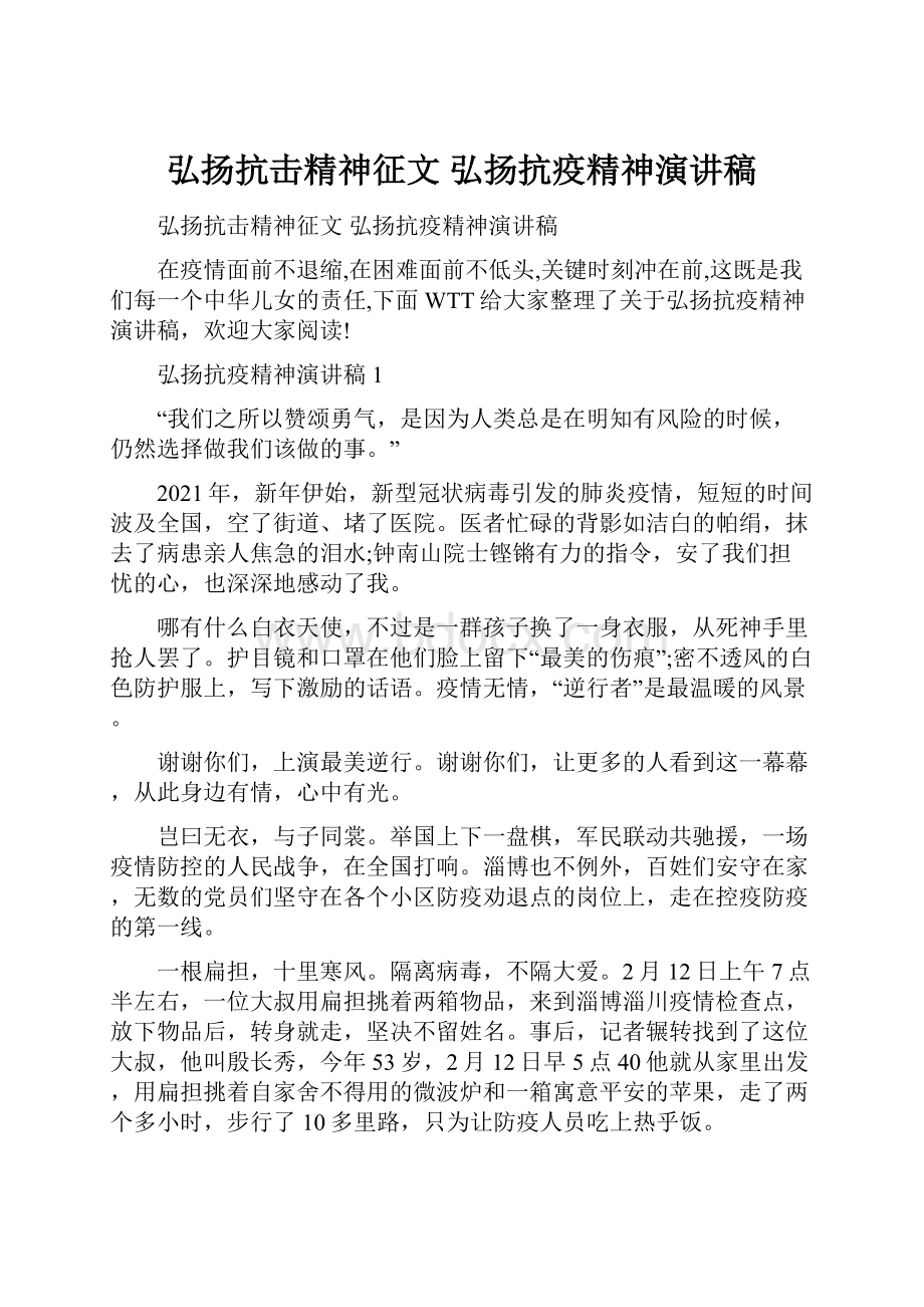 弘扬抗击精神征文 弘扬抗疫精神演讲稿.docx_第1页