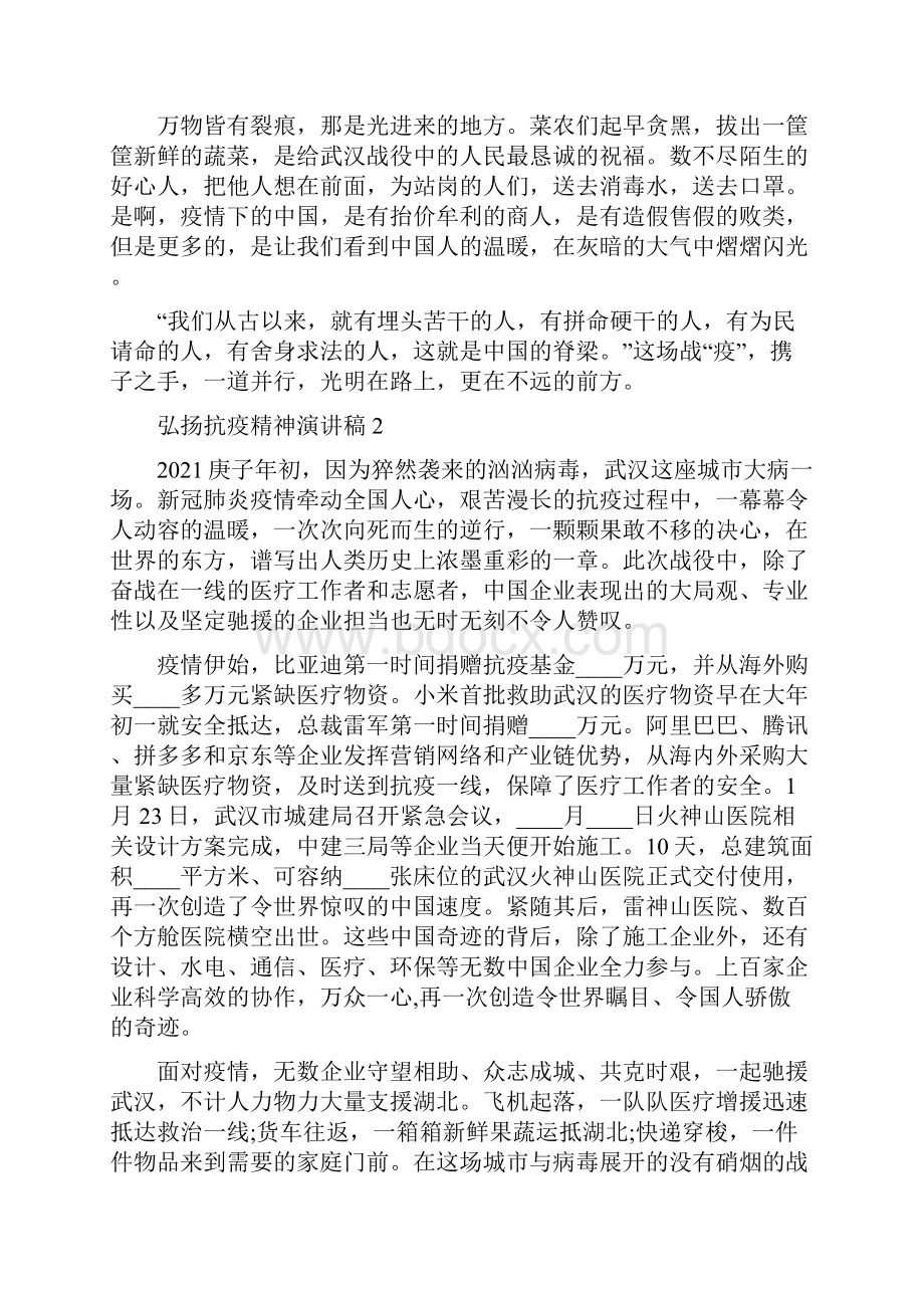 弘扬抗击精神征文 弘扬抗疫精神演讲稿.docx_第2页